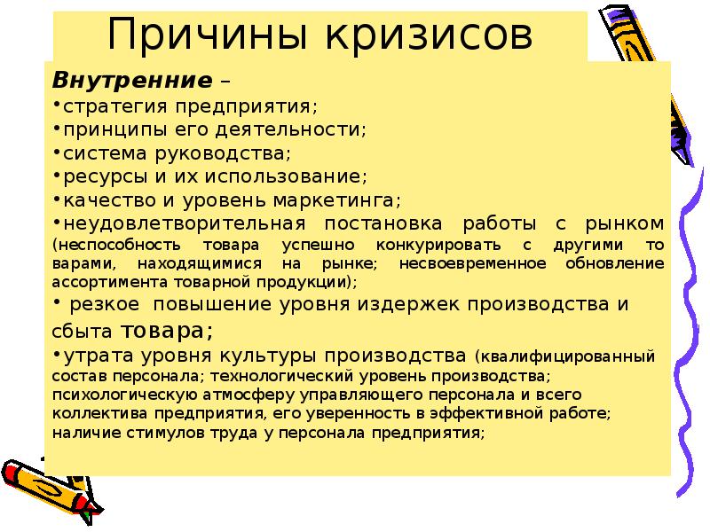 Внутренний кризис россии. Причины кризиса на предприятии. Внутренние причины экономического кризиса. Внешние причины кризиса. Внешние и внутренние причины кризиса организации.