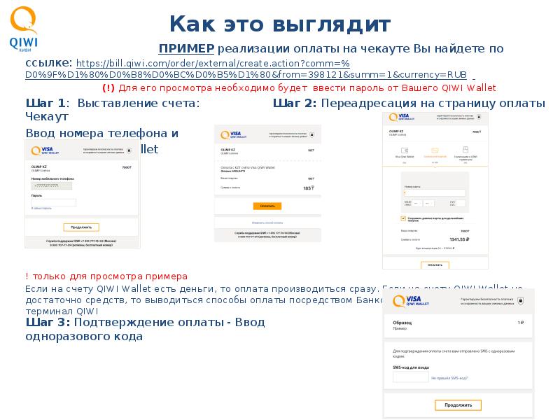 Как отменить перевод в киви. Ссылка на оплату. Как выглядит ссылка на оплату. Сайт оплата пример. Пример платежа киви.