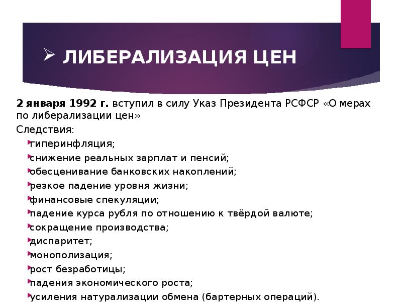 Программа либерализации в россии. Указ о либерализации цен. Либерализация цен 1992 года.
