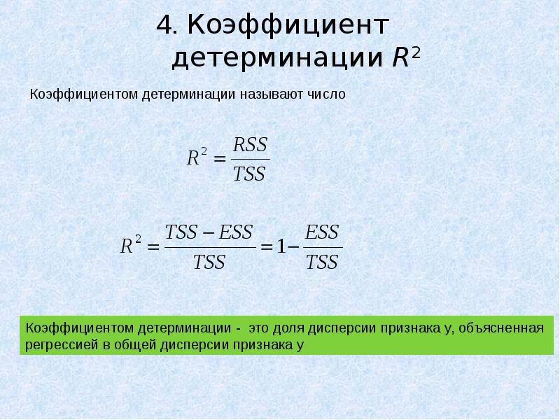 Детерминация в регрессии. Коэффициент детерминации определяется по формуле:. Коэффициент детерминации r2. R-квадрат коэффициент детерминации. Коэф детерминации формула.