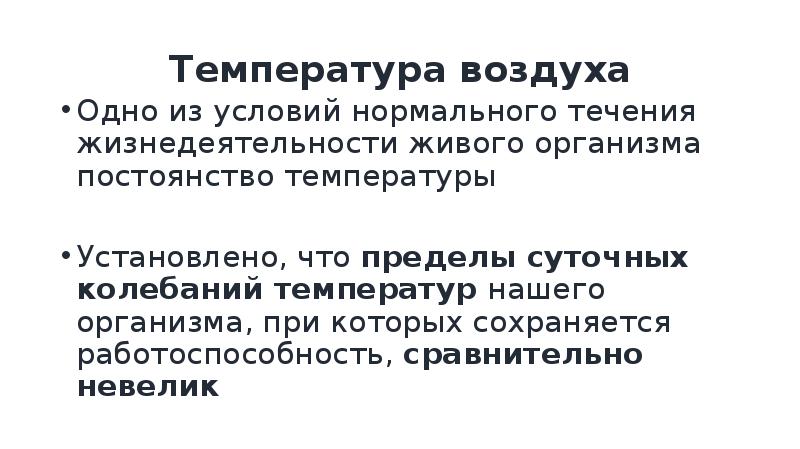 Нормальное течение. Каково значение температуры для жизнедеятельности живых организмов?. Нормальные условия воздушной среды – это …. Установившаяся температура. Упорядоченная жизнедеятельность в течение определенного времени.