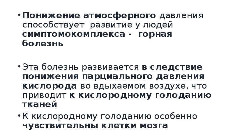 Понижение атмосферного давления. При пониженном атмосферном давлении может развиться. Понижение парциального давление приводит к. К недостатку кислорода наиболее чувствительны клетк. Понижение атмосферного давления профессия стаж жалобы задача.