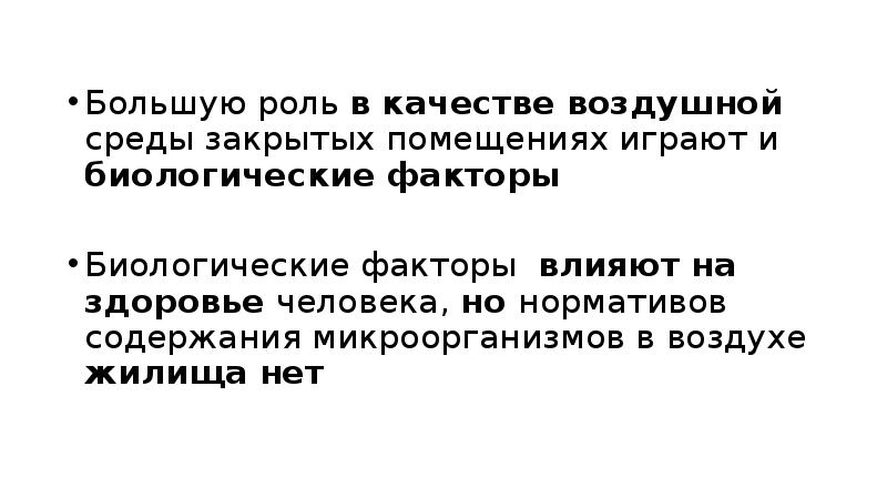 воздушная среда закрытых помещений