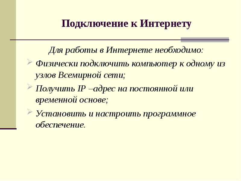 Поставить основа. Компьютер подключенный к интернет обязательно имеет.