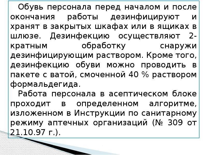 Санитарный режим в аптечных организациях. Приказ 309 для аптек. Приказ 309 санитарный режим. Приказ 309 санитарный режим в аптеке кратко.