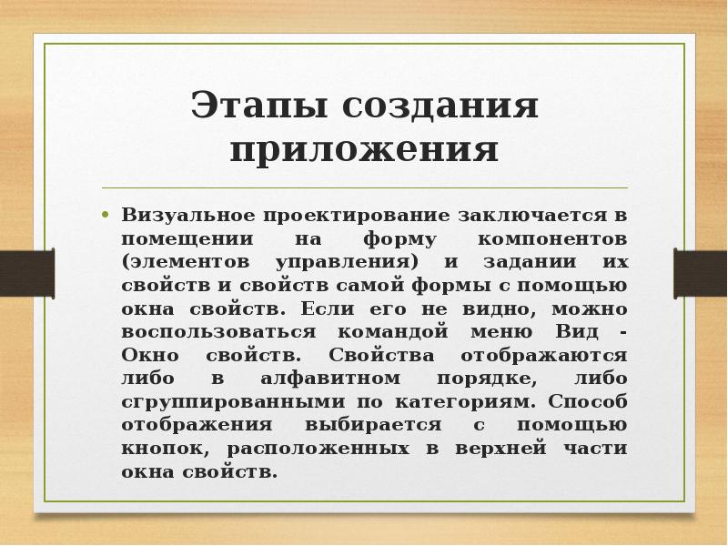 Ошибка в построении приложения. Проектирование приложения. Визуальное проектирование. Правила создания приложения к проекту. Компоненты при разработки программ.