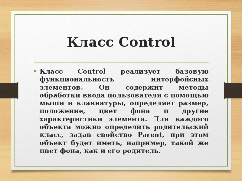 Класс содержит. Класс Control. Свойства класса Control. Control+кл. Какое свойство класса Control определяет наличие фокуса ввода?.