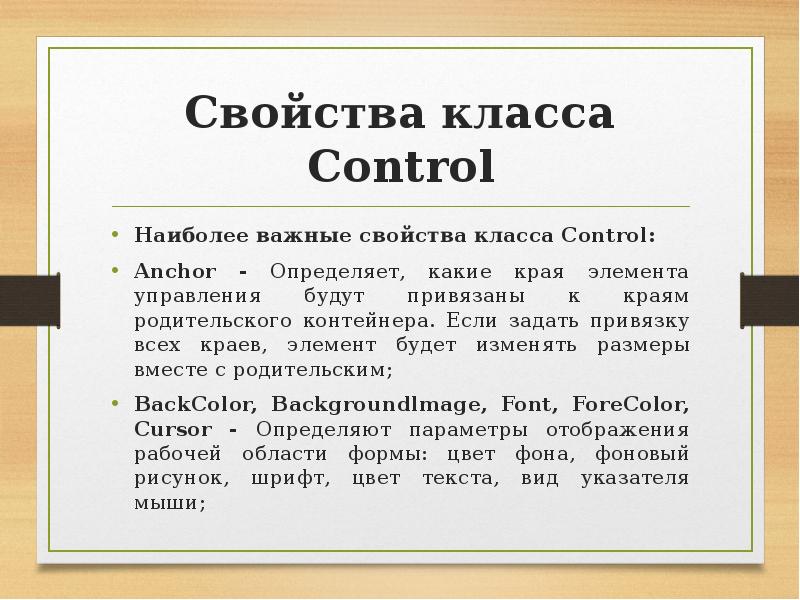 Свойства класса. Свойства класса Control.