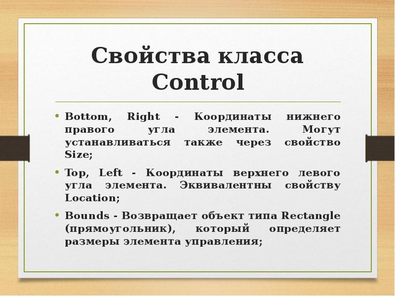 Через свойства. Свойства класса Control.