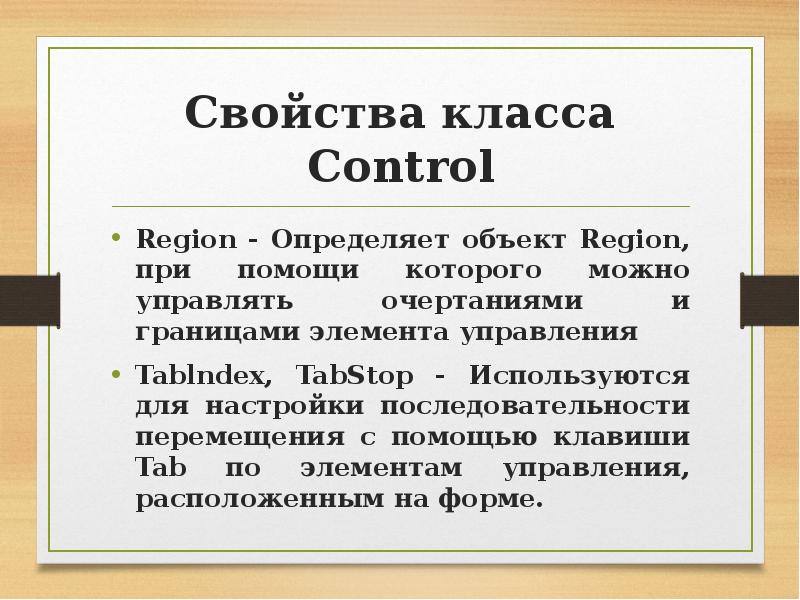 Метод класса. Свойства класса. Свойства класса Control.