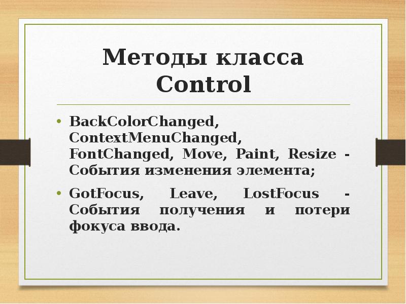 Класс control. Событие gotfocus это. кл control.