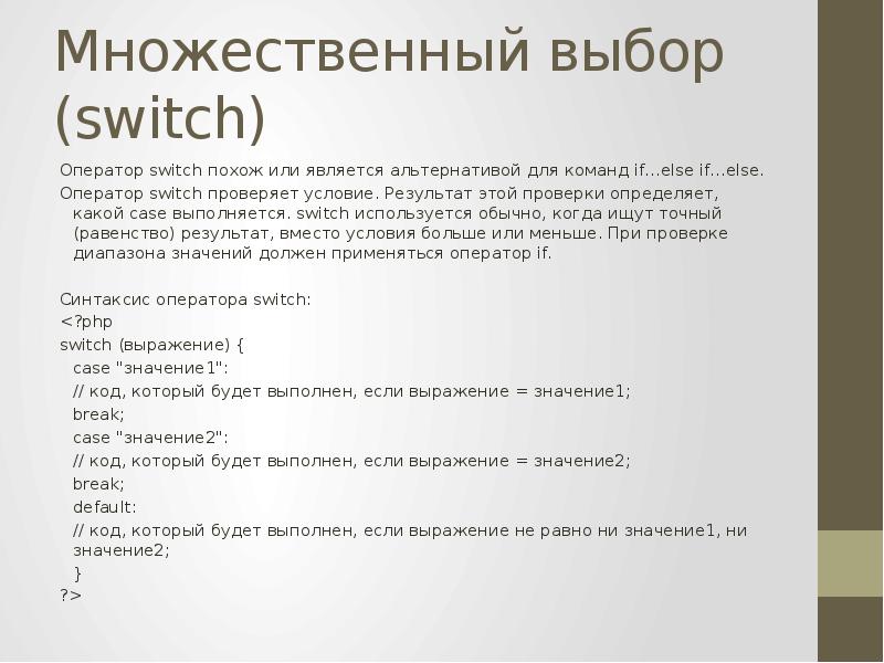 Множественный выбор ответов. Структура множественного выбора Switch.. Структура множественный выбор. Структура оператора множественного выбора. Оператором множественного выбора является.