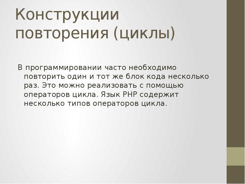 Основные алгоритмические конструкции 8 класс босова. Повторение цикл это алгоритмическая конструкция. Цикл с предусловием и постусловием. Повторяющиеся конструкции. Информатика 8 класс алгоритмическая конструкция повторение.
