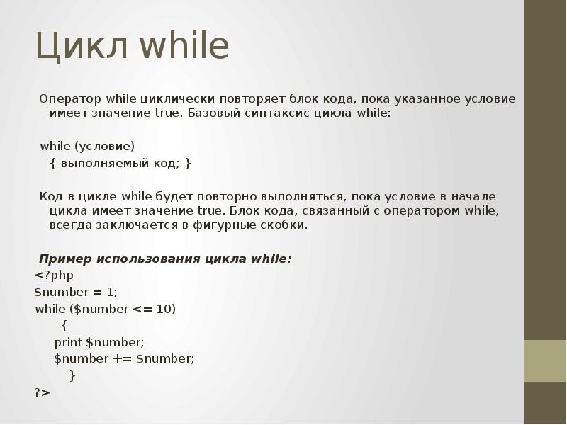 Определить пока. Синтаксис цикла while. Цикл while php. Цикл while лекция. Значение цикла while.