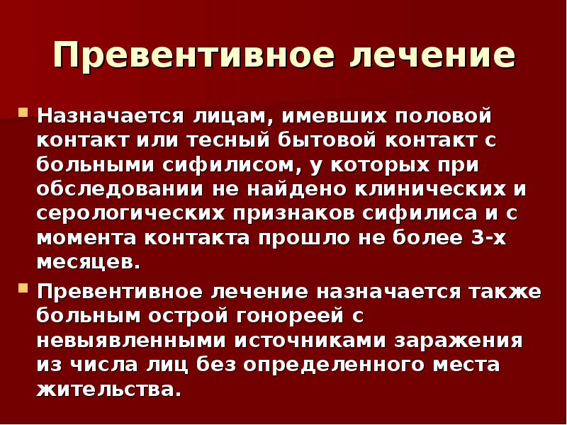 Назначена процедура. Превентивное лечение. Превентивные меры сифилис. Азитромицин превентивное лечение сифилиса. Превентивные меры лечения сифилиса.