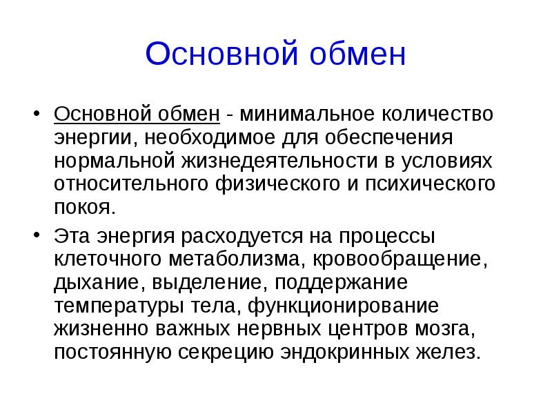 Презентация по физиологии обмен веществ