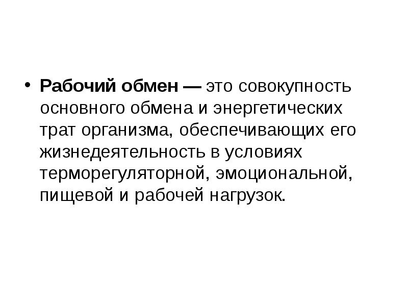 Понятие обмена. Обмен энергии. Общий обмен. Основной обмен . Рабочая прибавка. Рабочий обмен. Рабочий обмен физиология. Рабочий обмен веществ это.