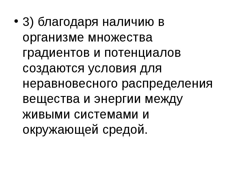 Благодаря наличию системы. Неравновесное вещество. благодаря наличию. стационарное неравновесное состояние живых организмов. закон устойчивого неравновесия живых систем.