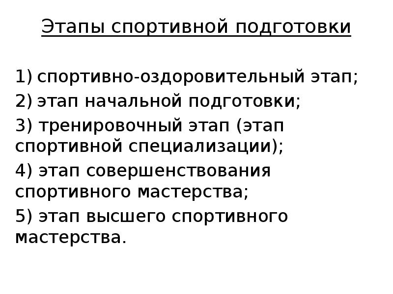 Этапы начальной подготовки спортсменов