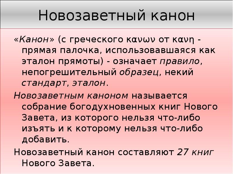 Что значит не канон