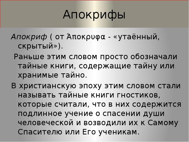 Апокрифы древнейшие. Апокриф. Что такое апокрифы кратко. Апокриф это в литературе. Апокриф Жанр.