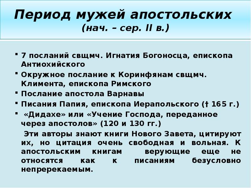 Послание варнавы. Период мужей апостольских. Апостольские послания таблица. Мужи Апостольские список. Мужи Апостольские.