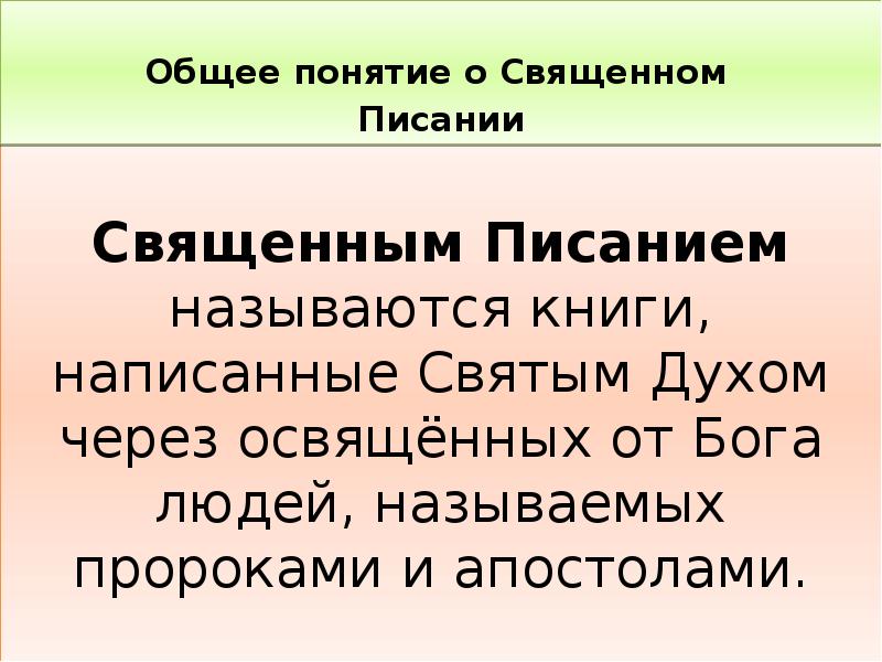 Священный как пишется. Пророками называют.