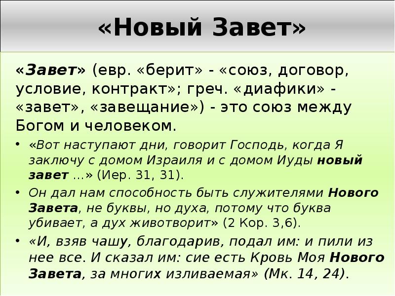 Презентация новый завет