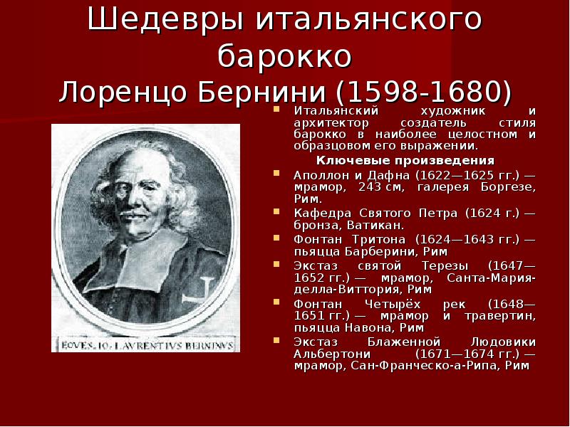 Ключевые произведения. Основатель стиля Барокко. 10 Интересных фактов о Лоренцо Бернини.