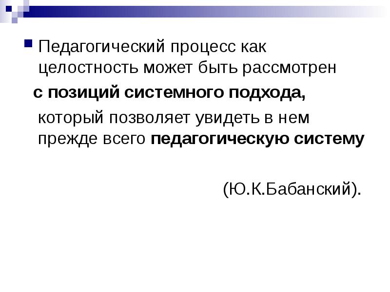 Процесс целостности. «Педагогический процесс» ю. к. Бабанского,. Педагогический процесс Бабанский. Ю.К. Бабанский рассматривал целостный процесс как:. Бабнский педпроцесс это.