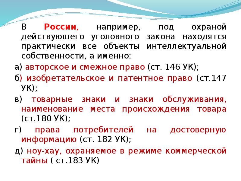 Где находится закон. Нематериальные Активы лекция. Личная жизнь человека под охраной уголовного закона реферат. Право 180.