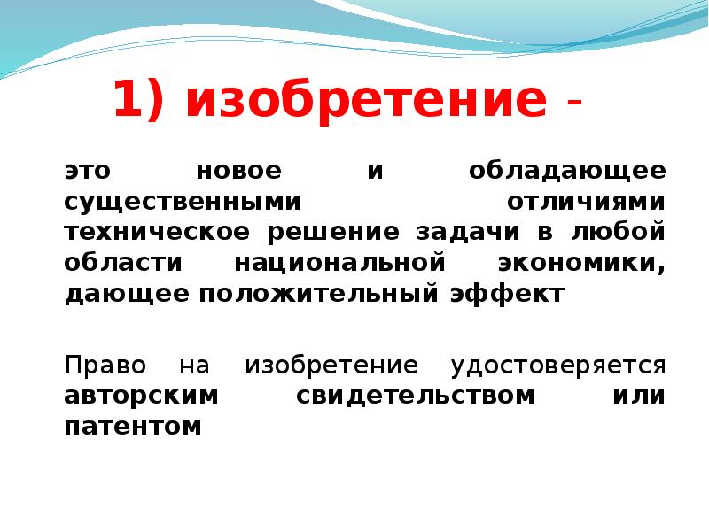 Отличие технического. Изобретение. Изобретение это определение. Изобретательство. Изобретения в экономике.