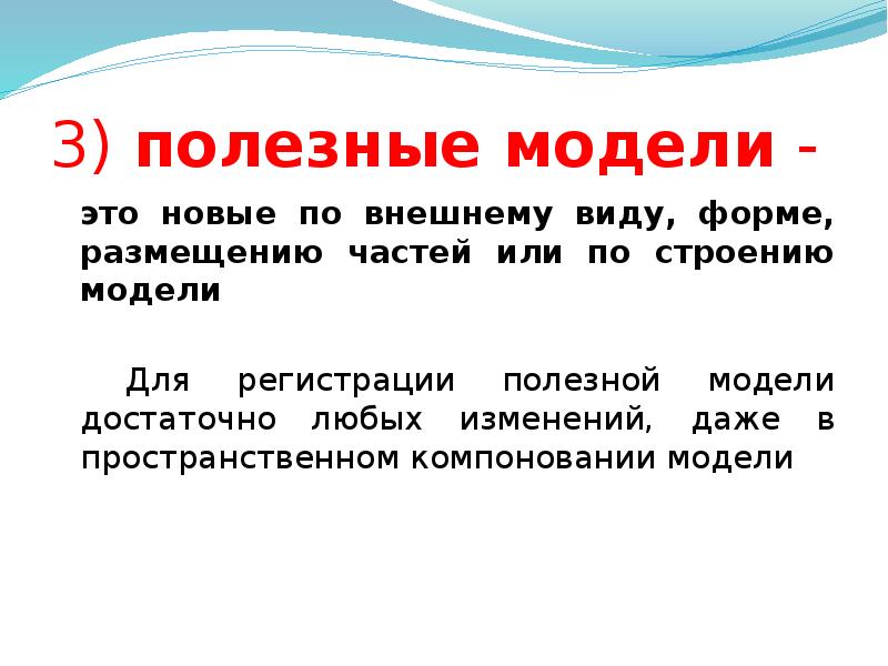 Полезная модель. Полезная модель виды. Понятие полезной модели. Особенности полезной модели.