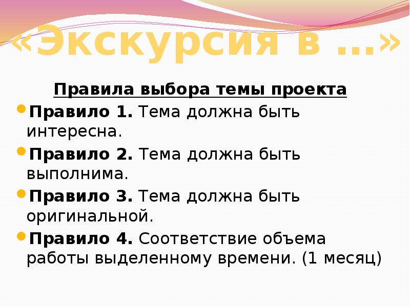 Удивительно правило. 5 Правил выбора темы для проекта. Правила подбора экскурсии.