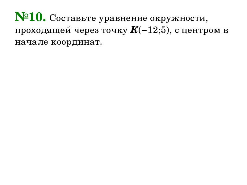 Составить уравнение окружности проходящей через точки