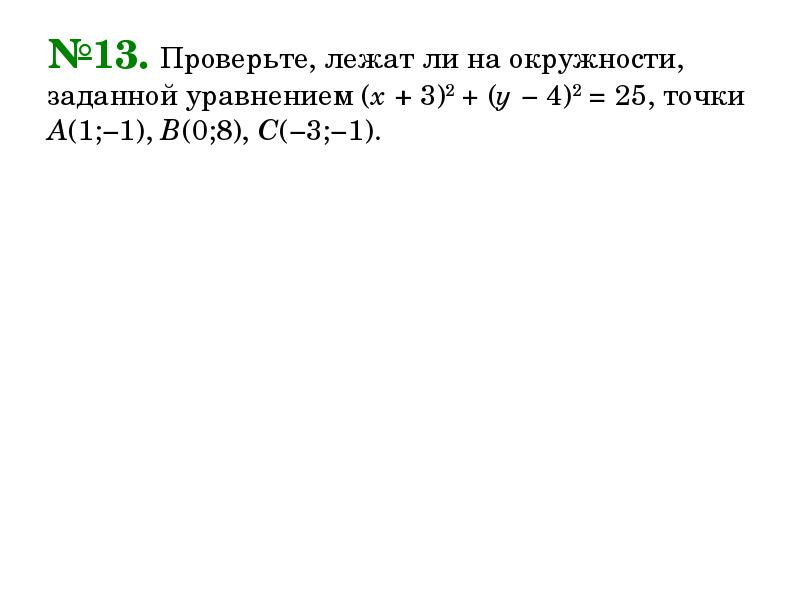 Проверить лежат ли точки. Лежит ли точка на окружности заданной уравнением. Проверьте лежат ли точки на окружности заданной уравнением. Проверьте лежит ли в окружности точка а. Лежит ли точка а 1 -1 на окружности уравнением.