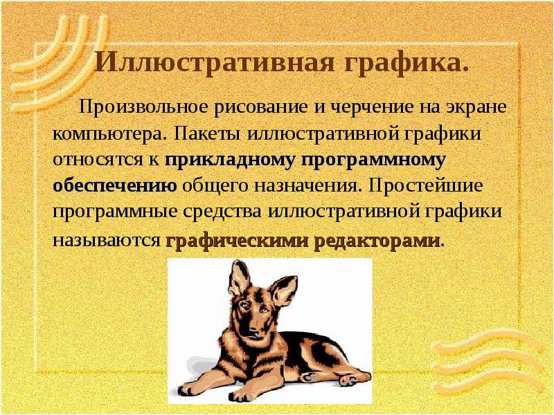 Для каких целей предназначена иллюстративная графика Компьютерная графика online presentation