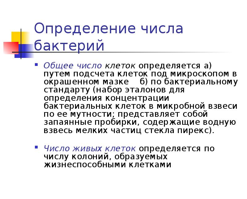 Общее бактериальное. Методы определения количества микроорганизмов. Определение общего количества микроорганизмов. Определение общего количества бактерий. Методы определение количество бактерий.