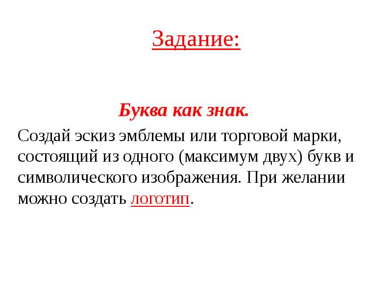 Буква как знак создай эскиз эмблемы или торговой марки