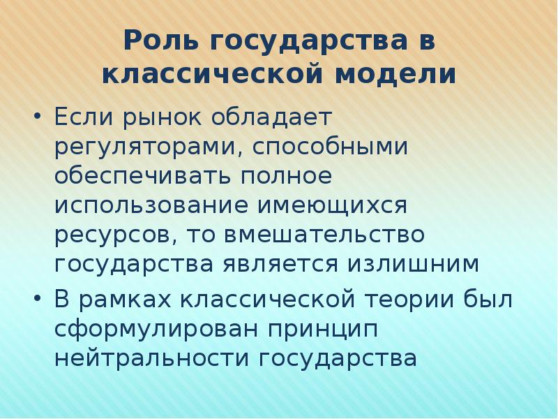 Полное использование. Принцип нейтральности государства в классической теории.