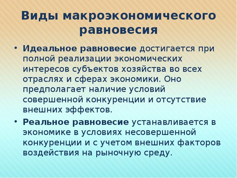 Полная реализация. Виды макроэкономического равновесия. Идеальное равновесие под угрозой.