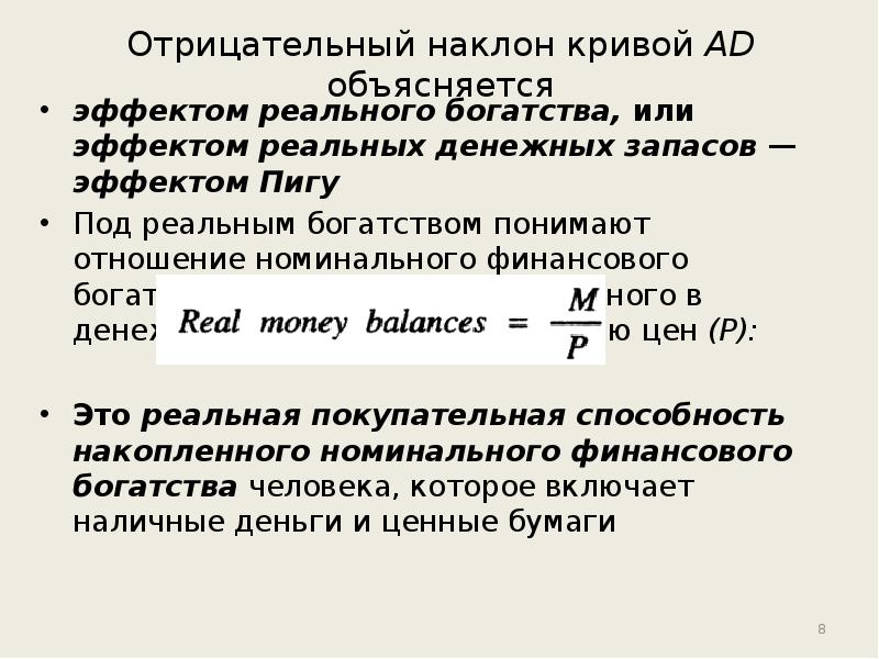 Отрицательный наклон кривой. Отрицательный наклон Кривой спроса. Отрицательный наклон Кривой совокупного спроса объясняется. Эффект реальных денежных запасов. Эффект Пигу эффект реальных денежных запасов.