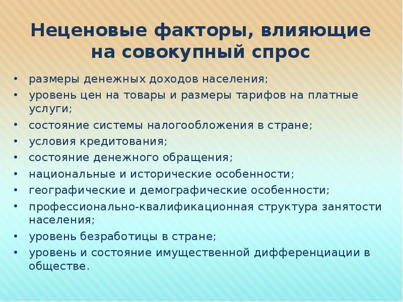 Товары общего спроса. На совокупный спрос влияют денежные доходы населения. Установленный правовым актом уровень денежных доходов.