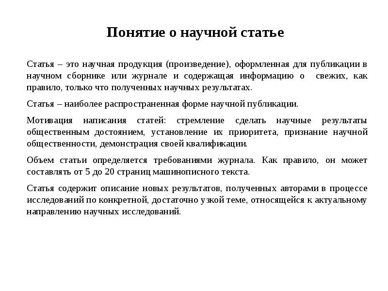 Научные статьи понятой. Научная статья. Статья научного исследования. Научная статья на тему человека. Отличия статьи от других видов научно исследовательской работы.