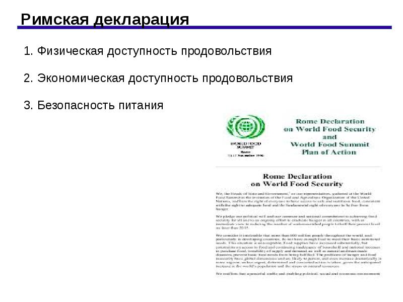 Физическая доступность продовольствия. Экономическая доступность продовольствия. Римская декларация 1996. Экономическая доступность продовольствия. Экономическая доступность продовольствия.