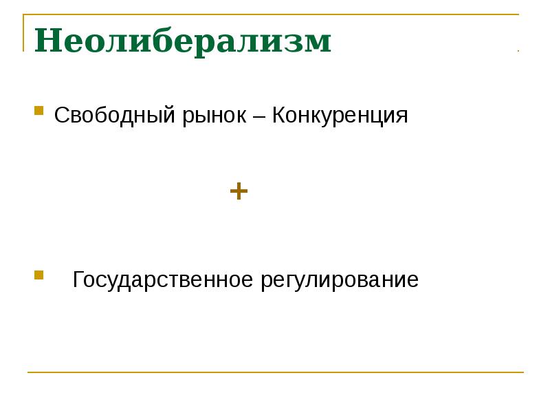 Свободный рынок. Неолиберализм конкуренция.