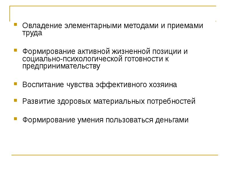 Методы и приемы труда. Приемы и методы работы по формированию активной жизненной позиции. Психологическая готовность к предпринимательской деятельности. Элементарные технологии. Элементарные методы.