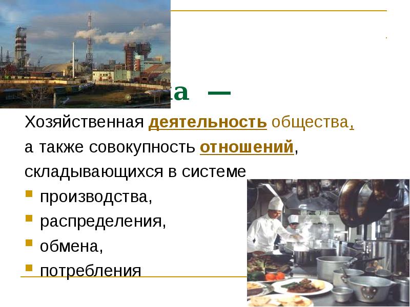 Понятие, уровни и формы экономики. Личностные качества для профессии экономист. Сообщение на тему секрет экономики. Экономика это хозяйственная деятельность общества. Хозяйственная деятельность общества а также совокупность.