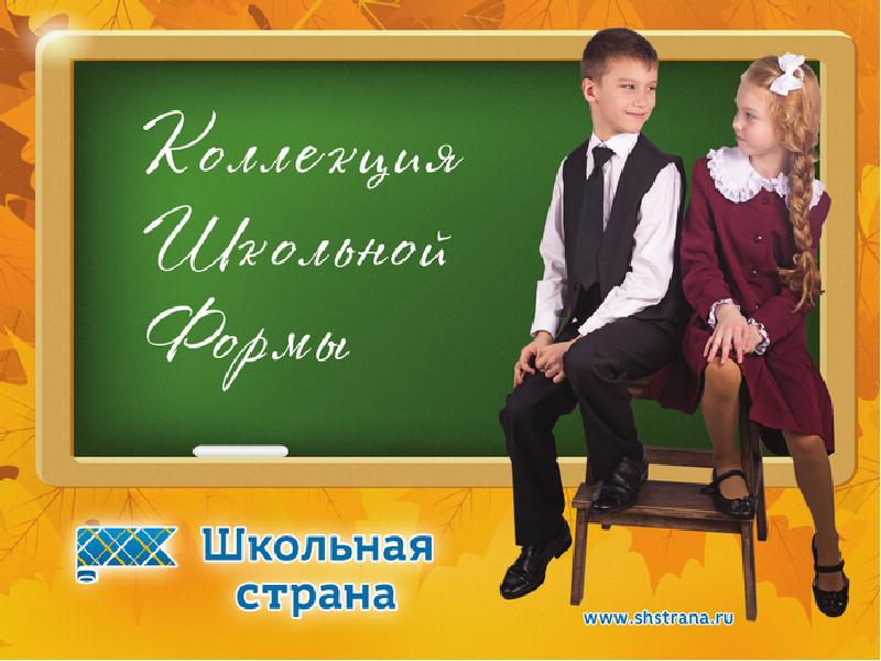 Форма в школе цитата. Школьная Страна скидки. Иду в школу фразы. Скидка на форму Школьная Страна.