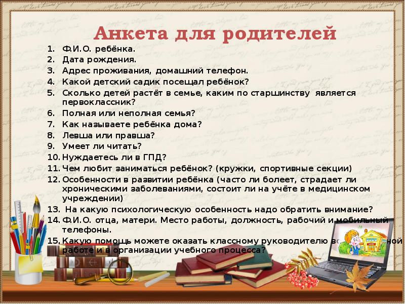 Анкета для родителей первоклассников в начале года для учителя образец